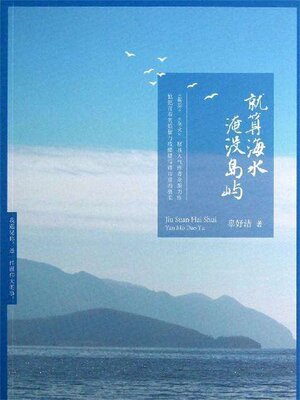 cover image of 就算海水淹没岛屿